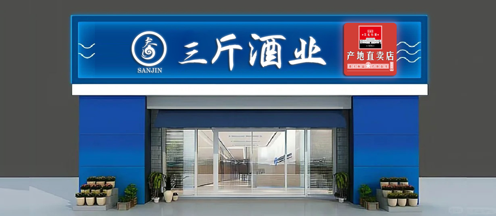 尖礼驿站（联营店面）