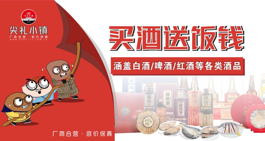 尖礼小镇 APP “买酒送饭钱” 福利，消费新惊喜！